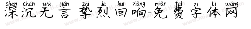 深沉无言 挚烈回响字体转换